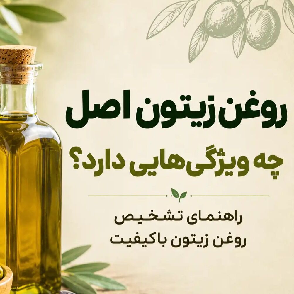 روغن زیتون اصل چه ویژگی‌هایی دارد؟ راهنمای تشخیص روغن زیتون باکیفیت