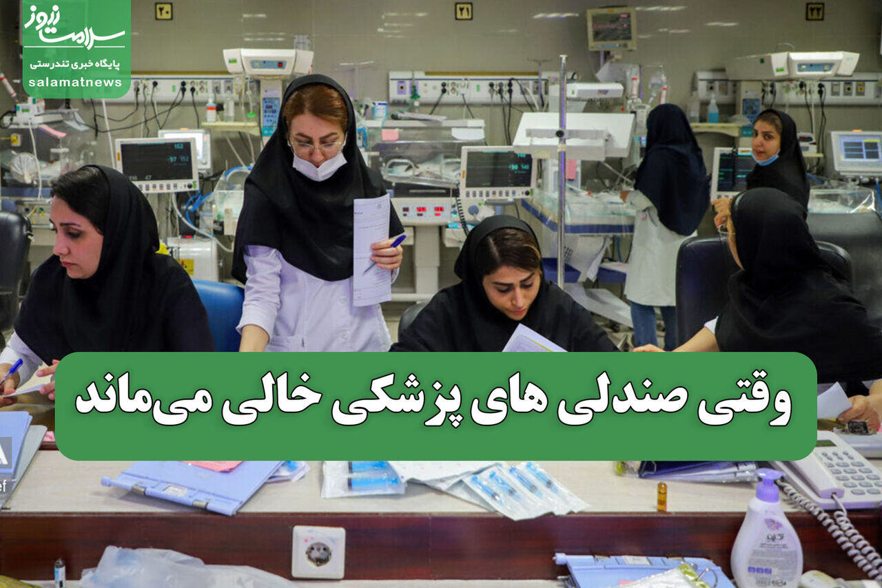 وقتی صندلی های پزشکی خالی می‌ماند