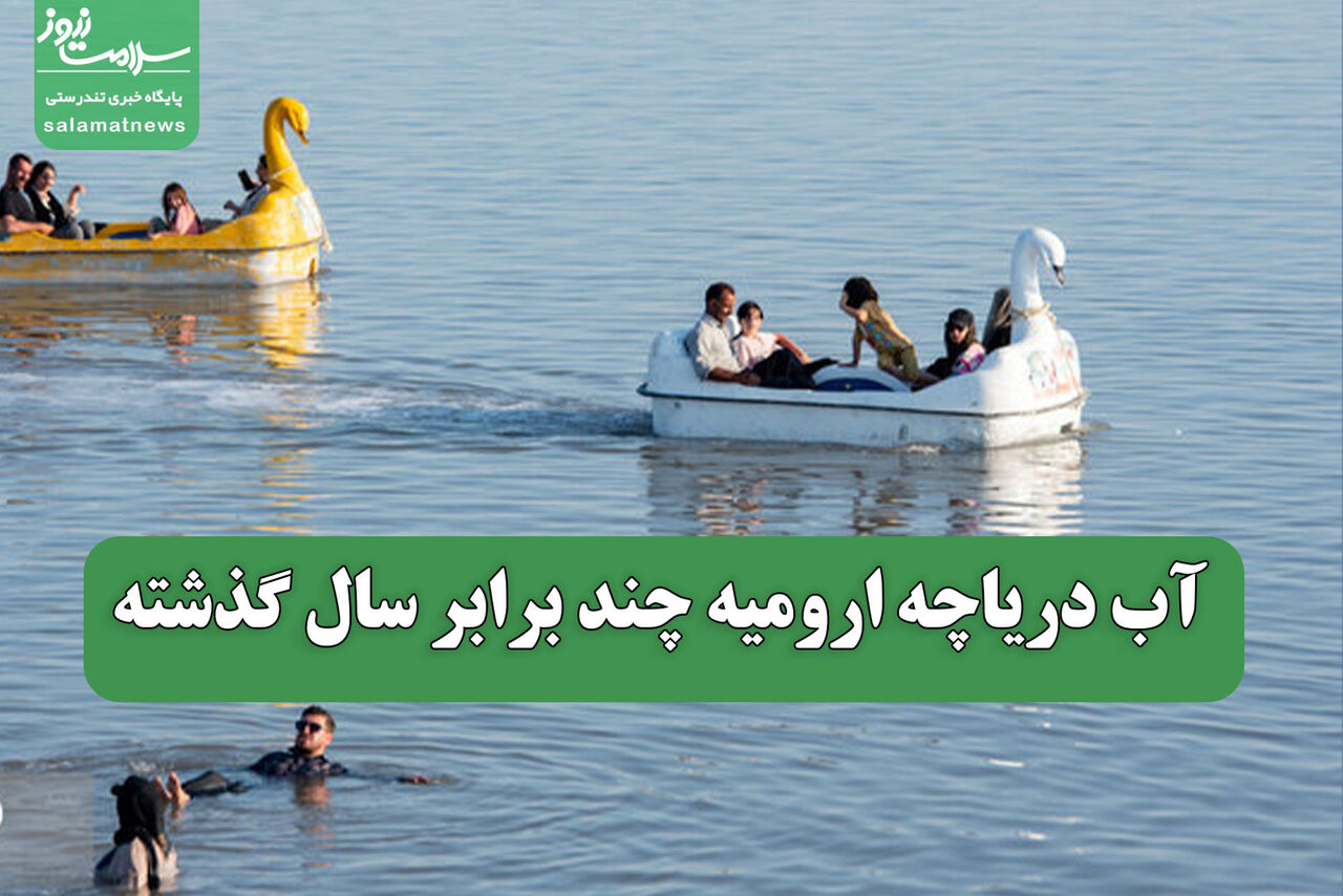 آب دریاچه ارومیه چند برابر سال گذشته
