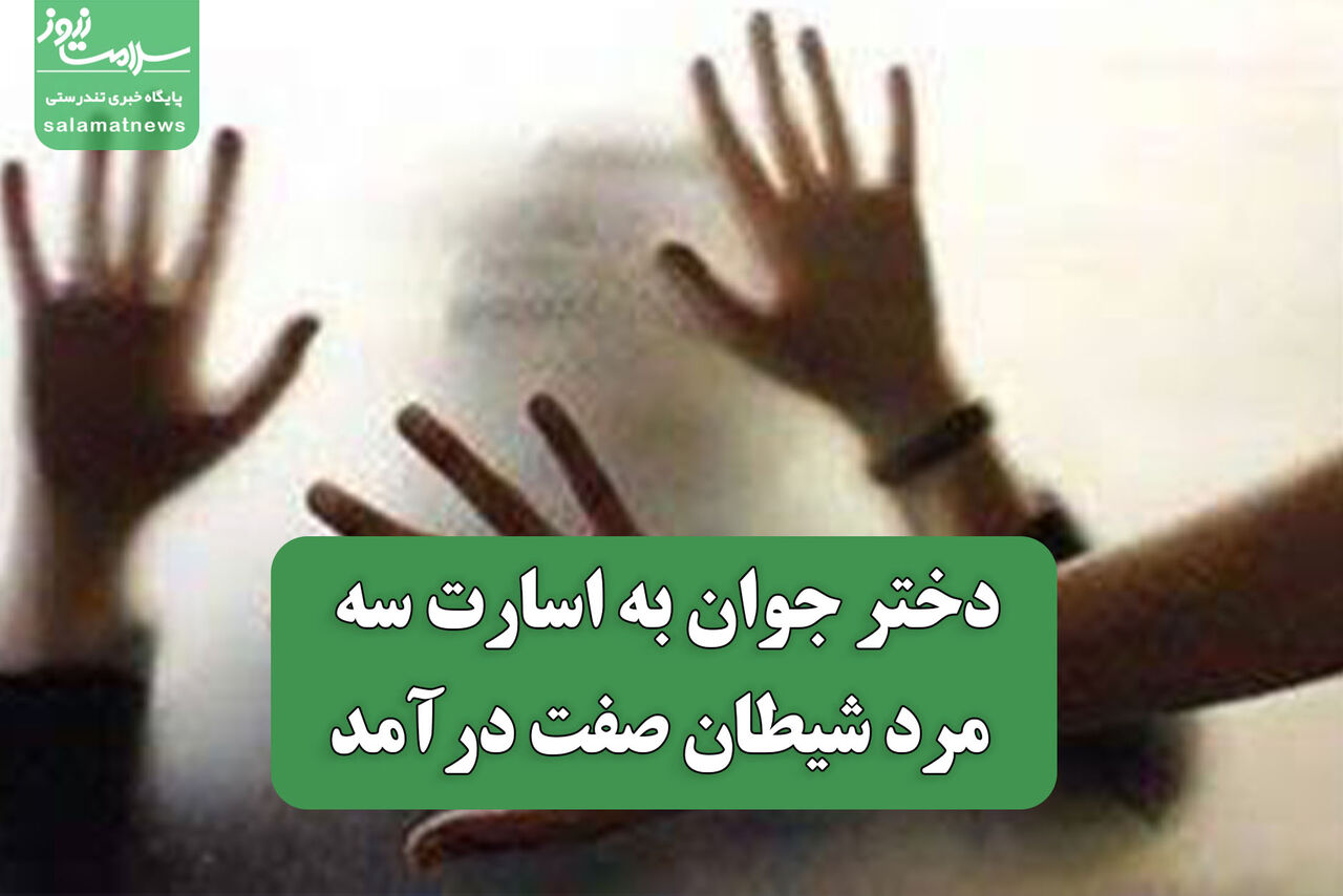 دختر جوان به اسارت سه مرد شیطان صفت درآمد