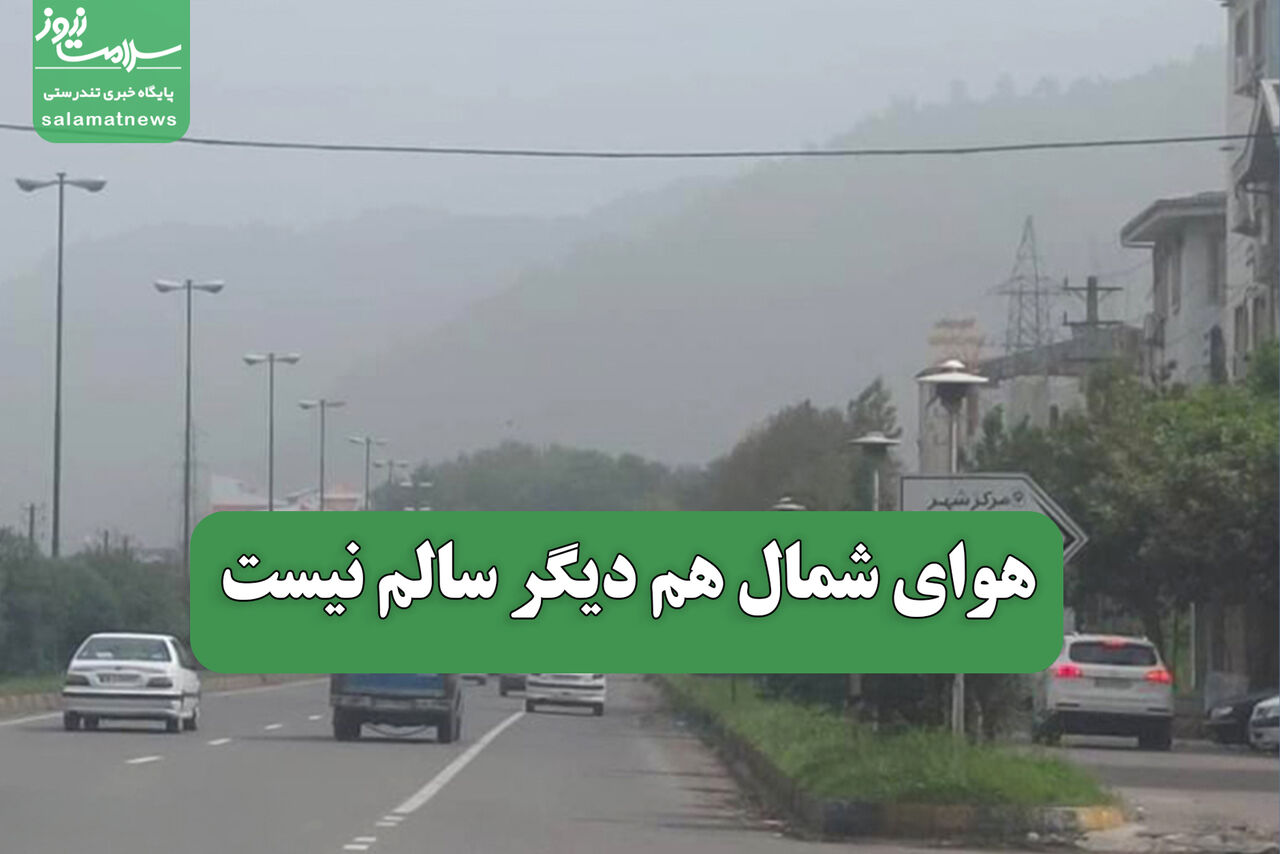 هوای شمال هم دیگر سالم نیست