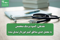 نقدعلی: کمبود پزشک متخصص به معضل جدی مناطق کم‌برخوردار تبدیل شده