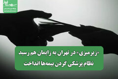 «زیرمیزی» در تهران به زایمان هم رسید؛ نظام پزشکی گردن بیمه‌ها انداخت