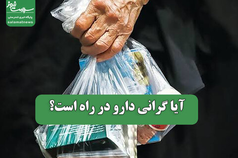 آیا گرانی دارو در راه است؟