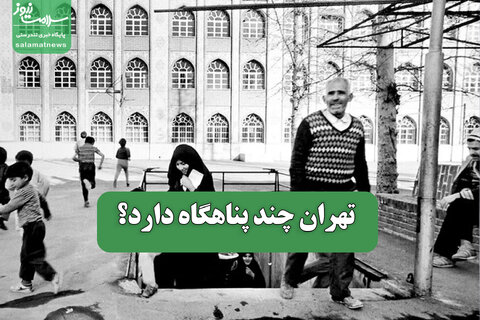 تهران چند پناهگاه دارد؟