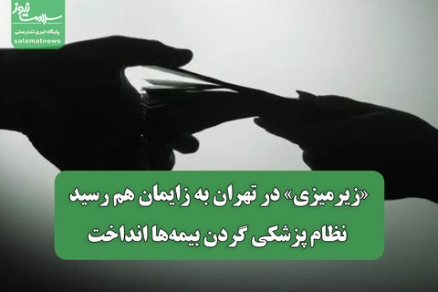 «زیرمیزی» در تهران به زایمان هم رسید؛ نظام پزشکی گردن بیمه‌ها انداخت
