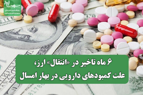 ۶ ماه تاخیر در «انتقال» ارز، علت کمبودهای دارویی در بهار امسال