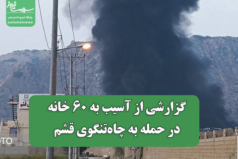 گزارشی از آسیب به ۶۰ خانه در حمله به چاه‌تنگوی قشم