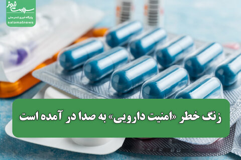 زنگ خطر «امنیت دارویی» به صدا در آمده است
