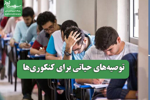 توصیه‌های حیاتی برای کنکوری‌ها