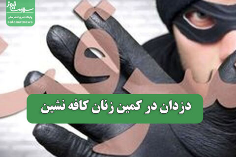 دزدان در کمین زنان کافه نشین