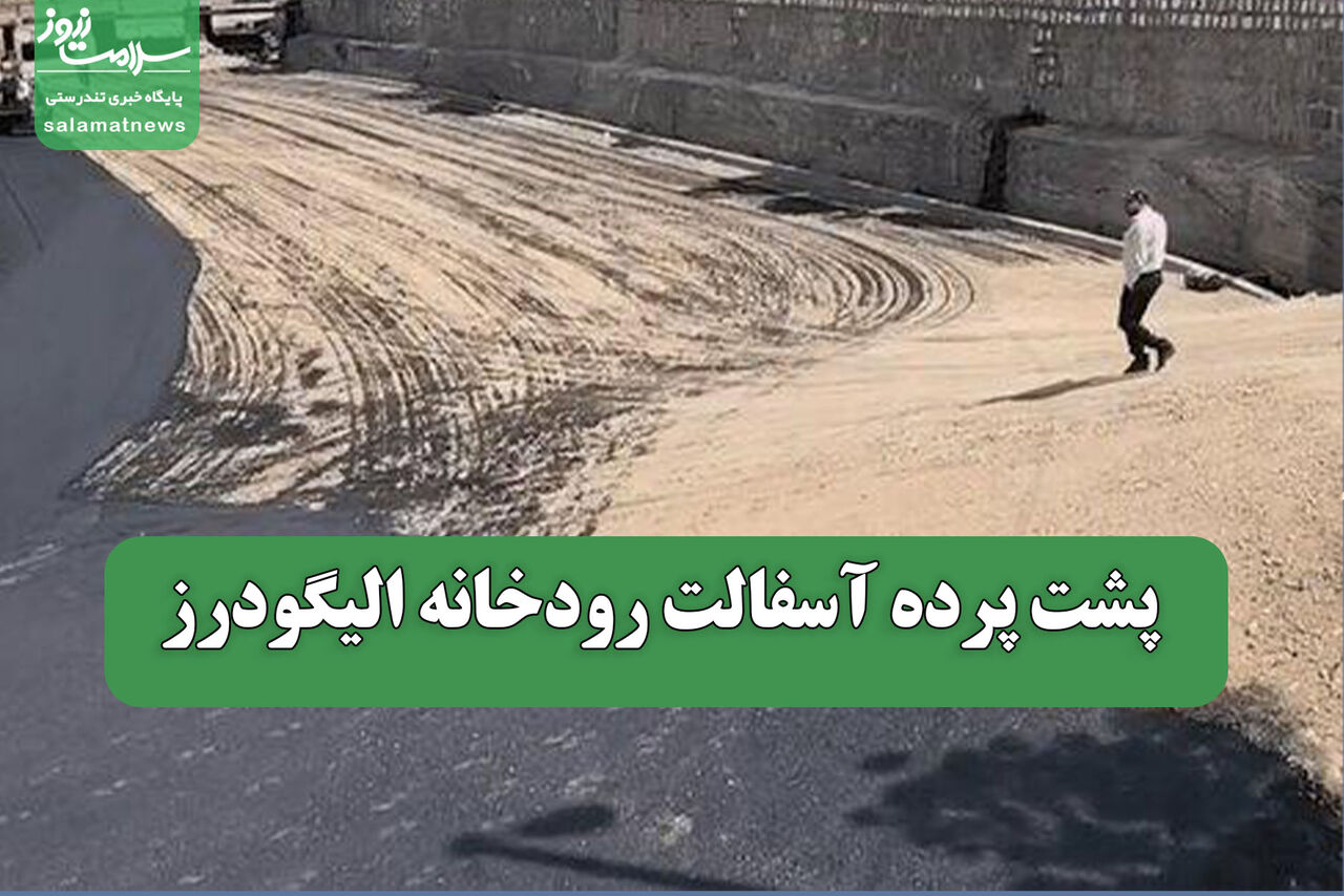 پشت پرده آسفالت رودخانه الیگودرز