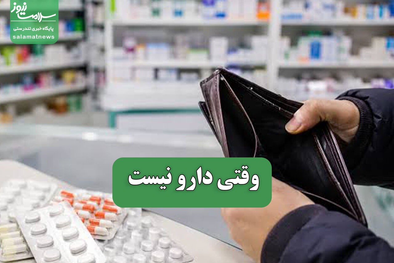 وقتی دارو نیست وقتی دارو نیست