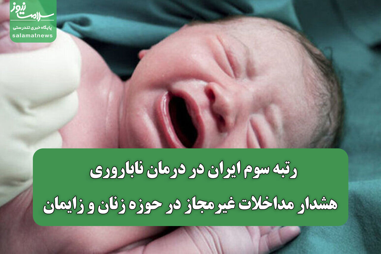 رتبه سوم ایران در درمان ناباروری / هشدار مداخلات غیرمجاز در حوزه زنان و زایمان