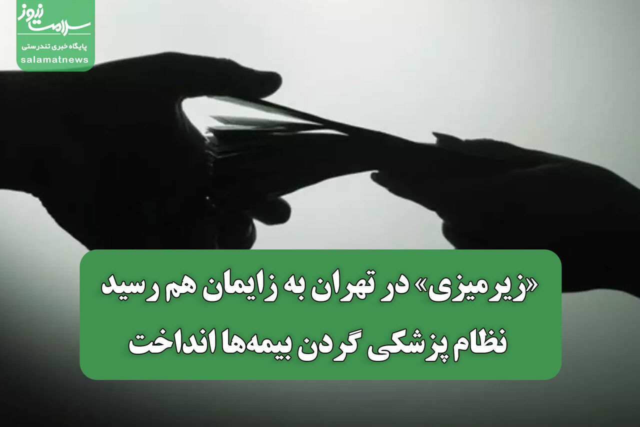 «زیرمیزی» در تهران به زایمان هم رسید؛ نظام پزشکی گردن بیمه‌ها انداخت