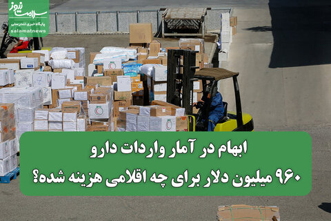 ابهام در آمار واردات دارو/ ۹۶۰ میلیون دلار برای چه اقلامی هزینه شده؟