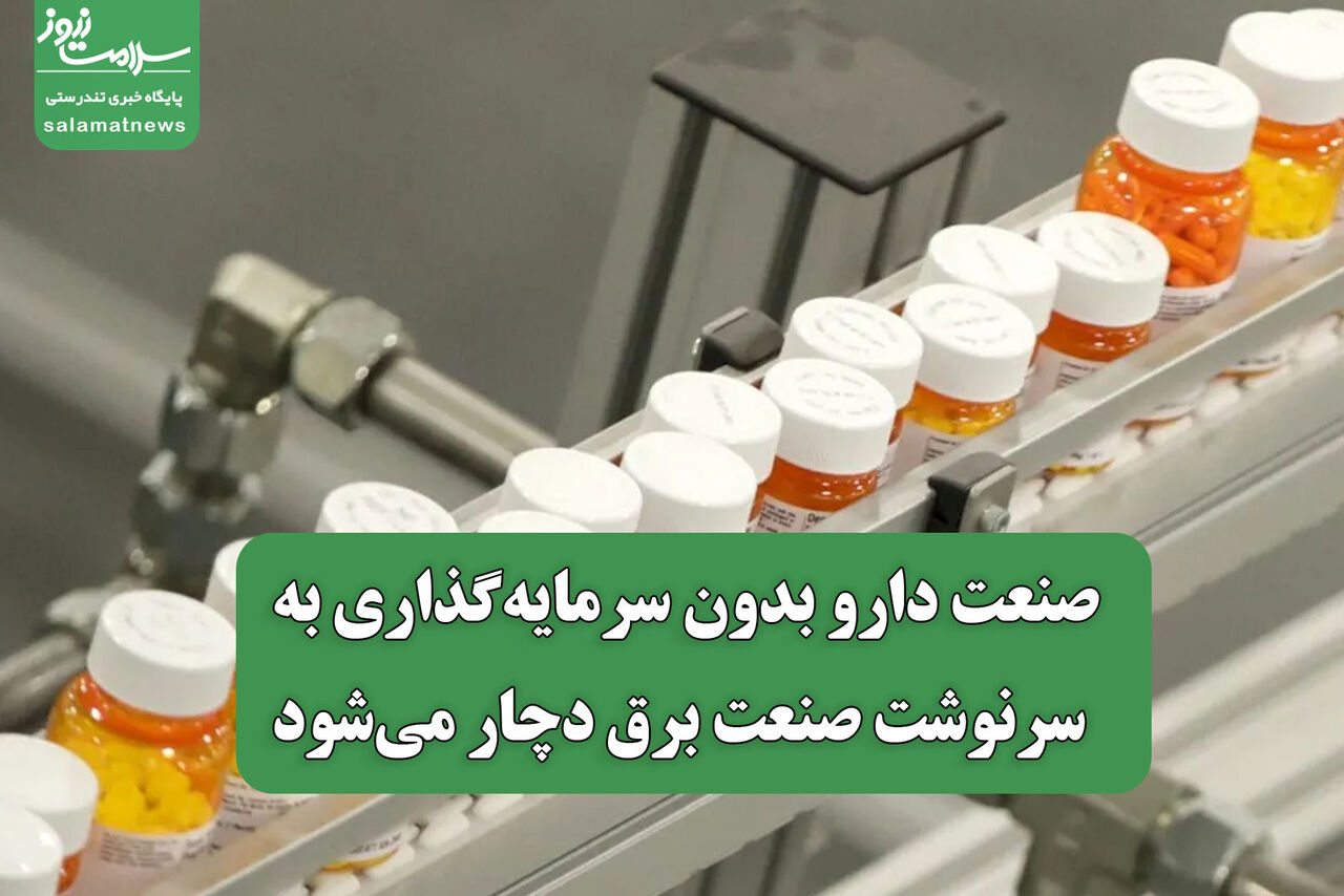 صنعت دارو بدون سرمایه‌گذاری به سرنوشت صنعت برق دچار می‌شود