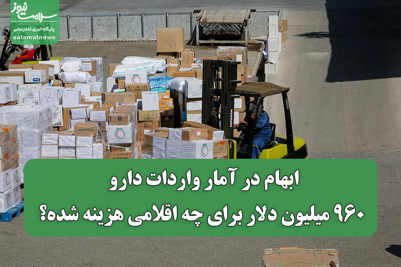 ابهام در آمار واردات دارو/ ۹۶۰ میلیون دلار برای چه اقلامی هزینه شده؟
