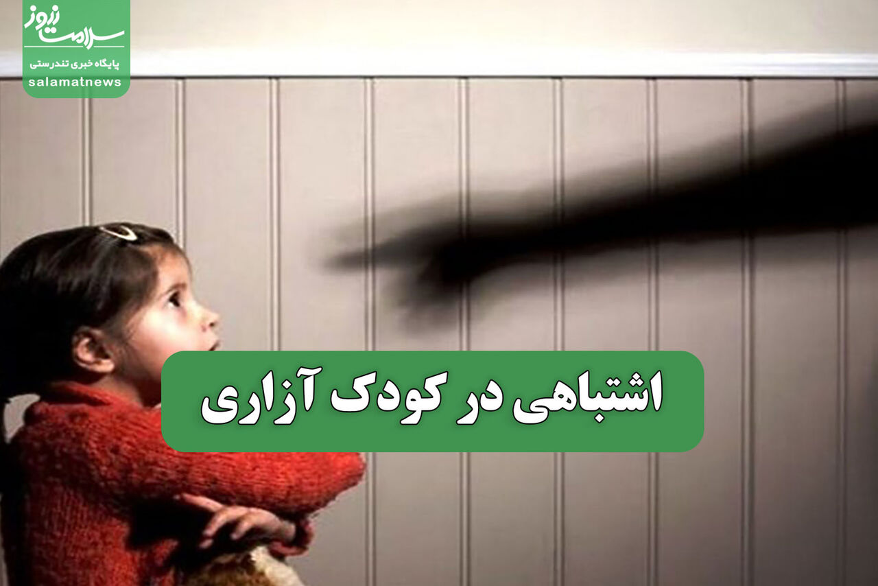 اشتباهی در کودک آزاری