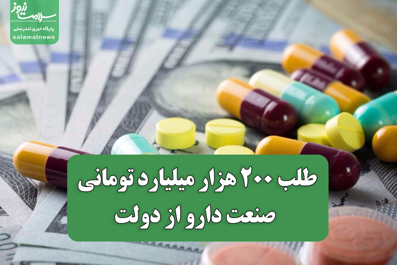 طلب 200 هزار میلیارد تومانی صنعت دارو از دولت طلب 200 هزار میلیارد تومانی صنعت دارو از دولت