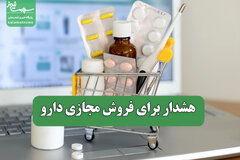 هشدار برای فروش مجازی دارو