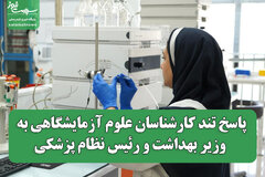 پاسخ تند کارشناسان علوم آزمایشگاهی به وزیر بهداشت و رئیس نظام پزشکی