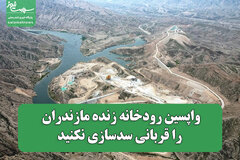 واپسین رودخانه زنده مازندران را قربانی سدسازی نکنید