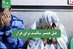 قتل همسر سالمند برای فرار