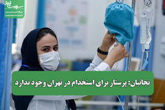 نجاتیان: پرستار برای استخدام در تهران وجود ندارد