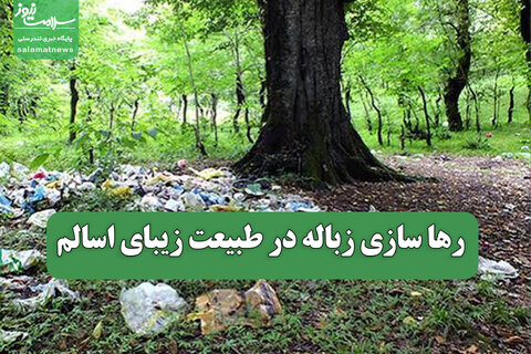 رها سازی زباله در طبیعت زیبای اسالم