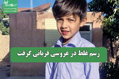 رسم غلط در عروسی قربانی گرفت