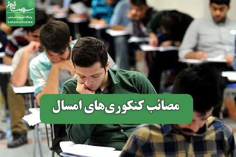مصائب کنکوری‌های امسال