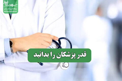 قدر پزشکان را بدانید