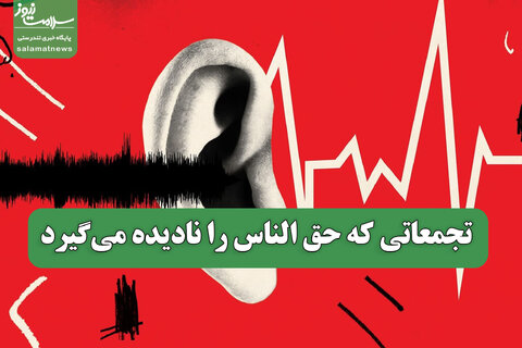 تجمعاتی که حق الناس را نادیده می‌گیرد