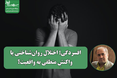 افسردگی؛ اختلال روان‌شناختی یا واکنشِ منطقی به واقعیت؟