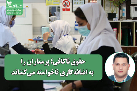 حقوق ناکافی؛ پرستاران را به اضافه‌کاری ناخواسته می‌کشاند
