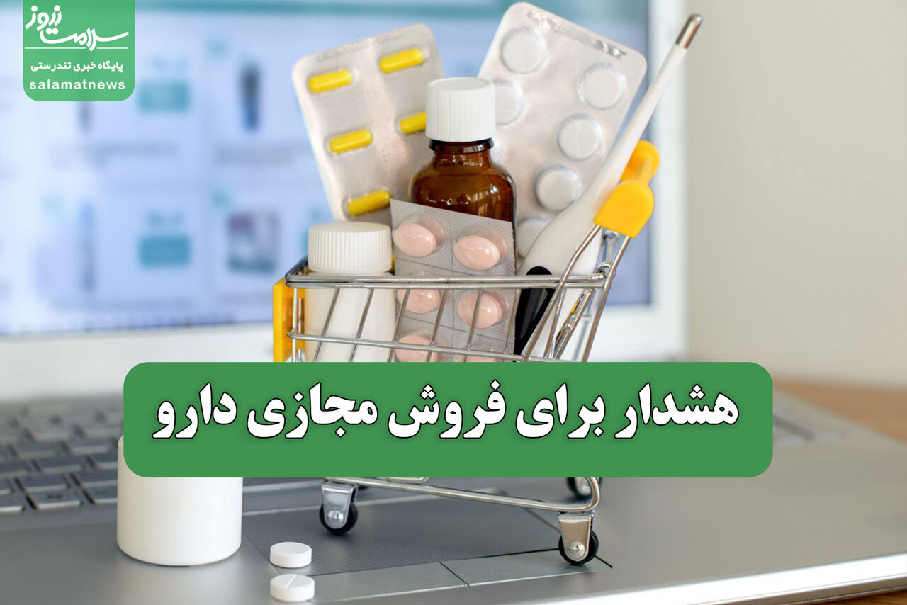 هشدار برای فروش مجازی دارو هشدار برای فروش مجازی دارو