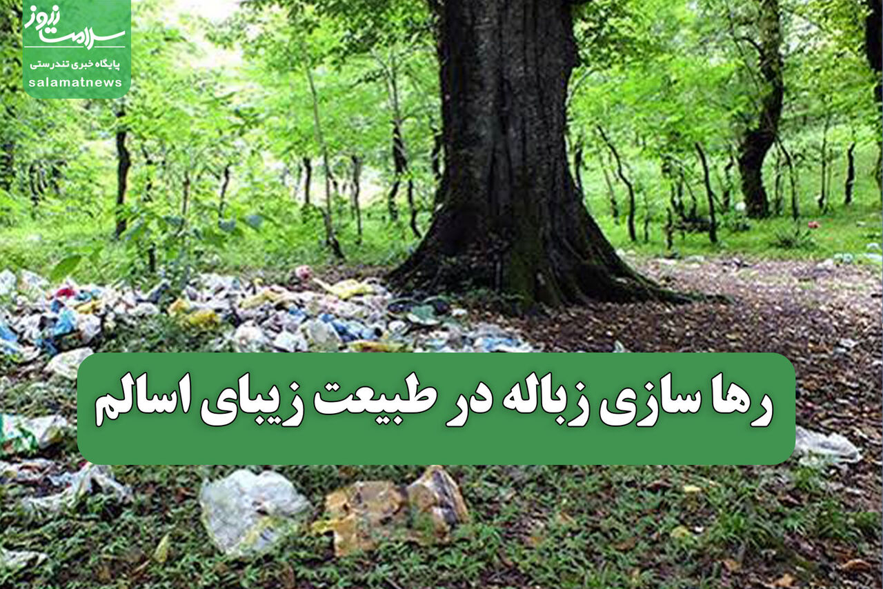 رها سازی زباله در طبیعت زیبای اسالم