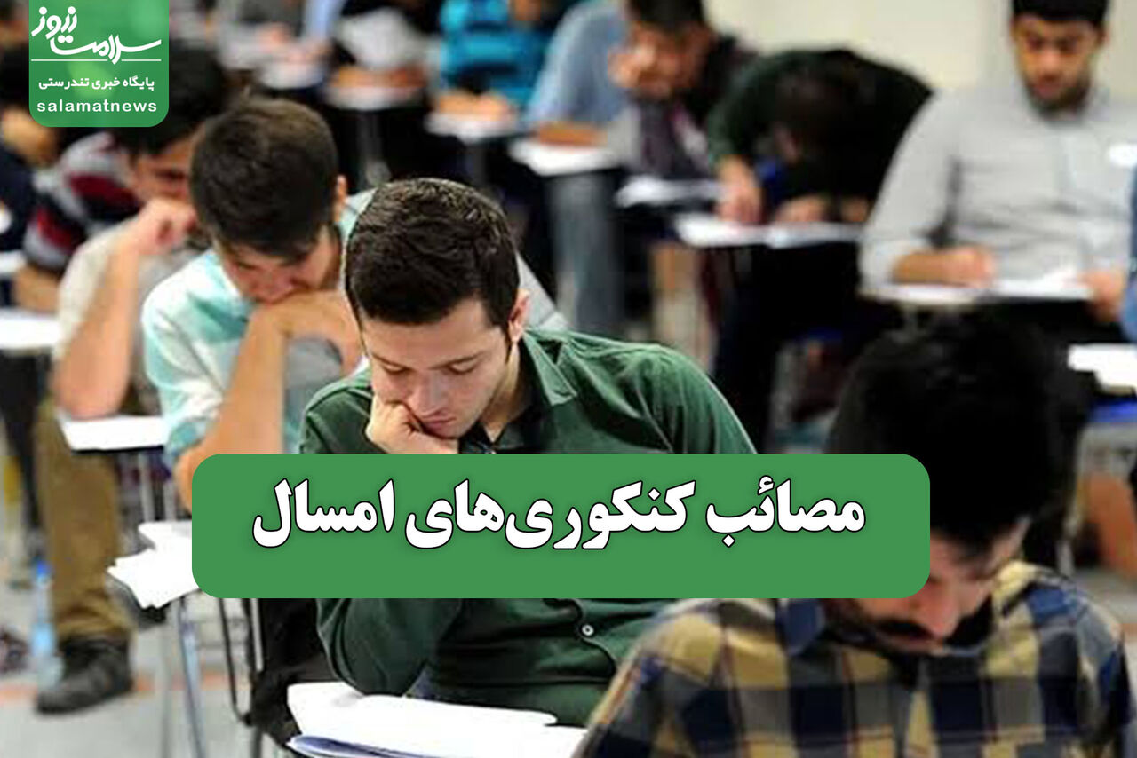 مصائب کنکوری‌های امسال