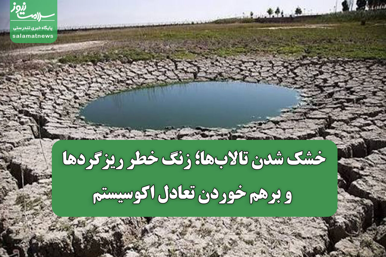 خشک شدن تالاب‌ها؛ زنگ خطر ریزگردها و برهم خوردن تعادل اکوسیستم