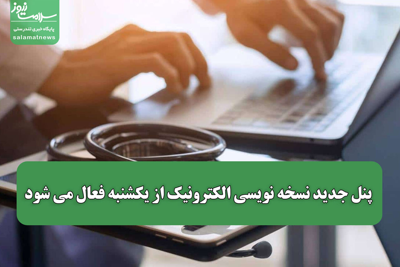 پنل جدید نسخه نویسی الکترونیک از یکشنبه فعال می شود