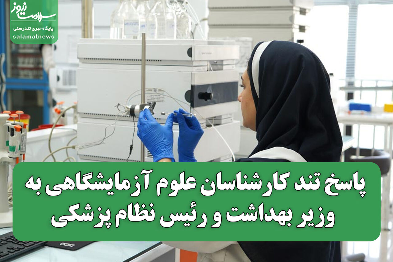 پاسخ تند کارشناسان علوم آزمایشگاهی به وزیر بهداشت و رئیس نظام پزشکی پاسخ تند کارشناسان علوم آزمایشگاهی به وزیر بهداشت و رئیس نظام پزشکی