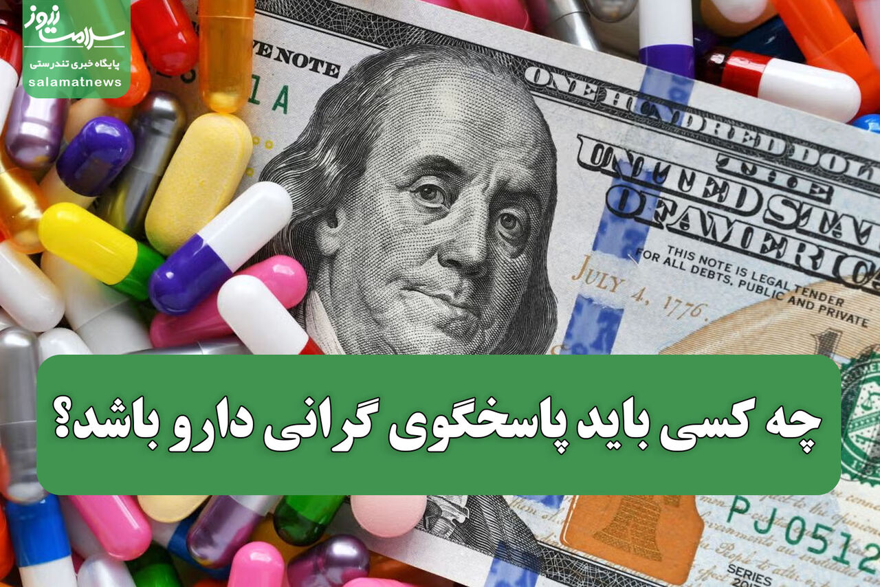 چه کسی باید پاسخگوی گرانی دارو باشد؟
