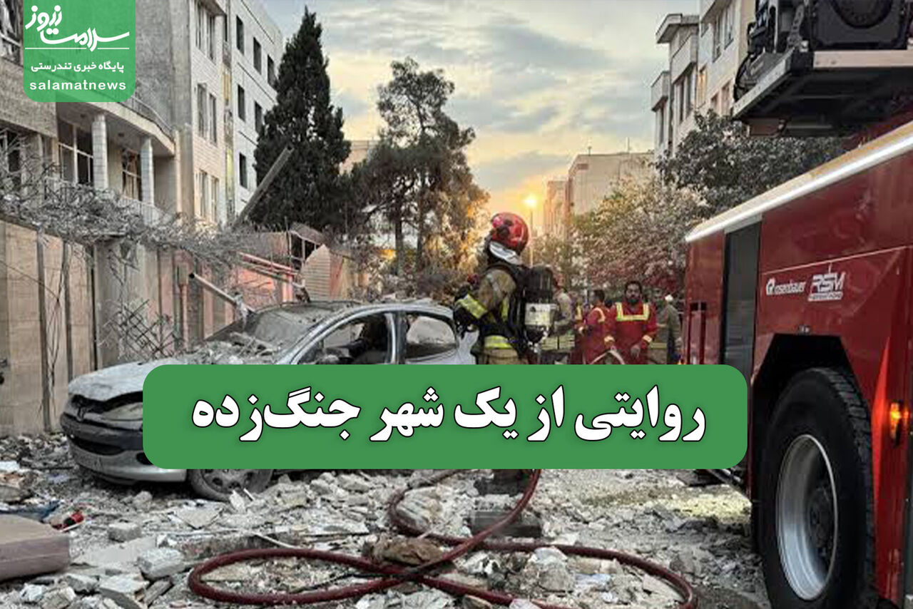 روایتی از یک شهر جنگ‌زده