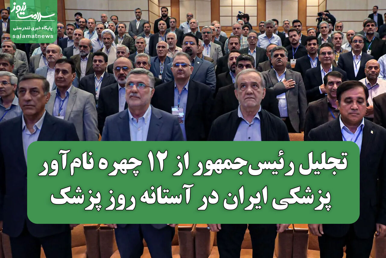 تجلیل رئیس‌جمهور از ۱۲ چهره نام‌آور پزشکی ایران در آستانه روز پزشک