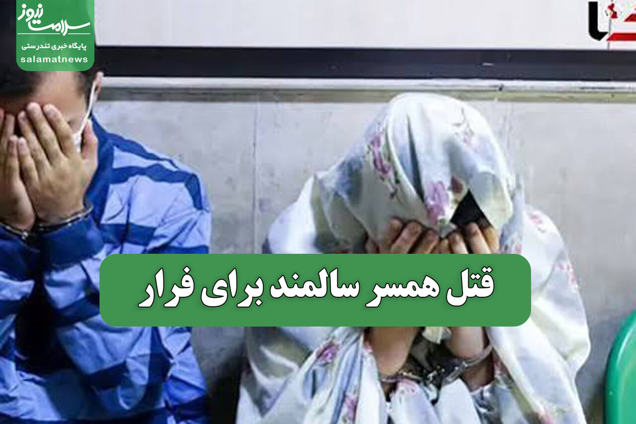 قتل همسر سالمند برای فرار 