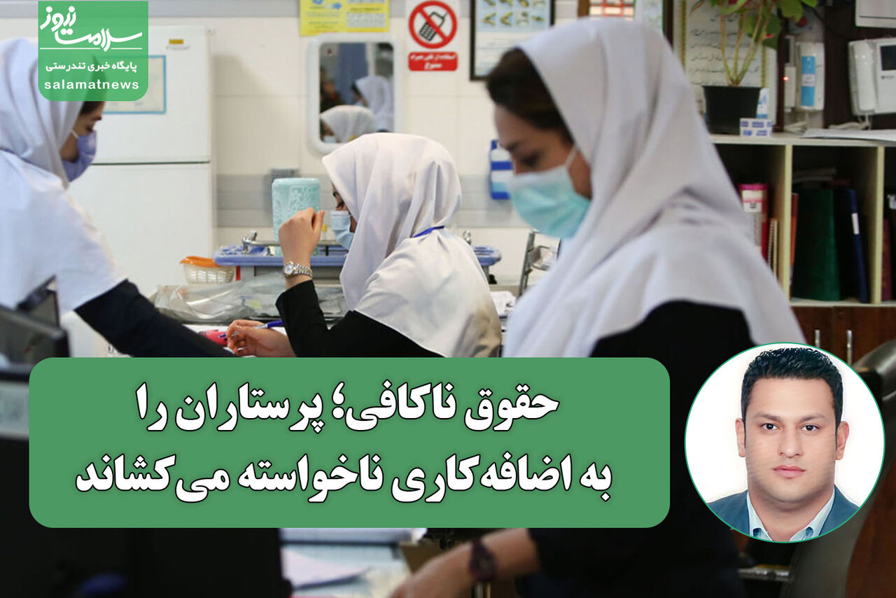حقوق ناکافی؛ پرستاران را به اضافه‌کاری ناخواسته می‌کشاند