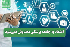 اعتماد به جامعه پزشکی مخدوش نمی‌شود