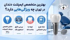 چگونه یک متخصص ایمپلنت دندان با تجربه در تهران انتخاب کنیم؟