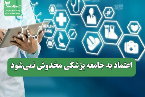 اعتماد به جامعه پزشکی مخدوش نمی‌شود